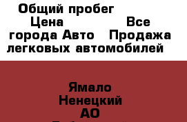  › Общий пробег ­ 1 000 › Цена ­ 190 000 - Все города Авто » Продажа легковых автомобилей   . Ямало-Ненецкий АО,Губкинский г.
